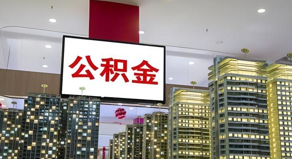 公积金个人可用余额负数_垦利公积金代办在职离职封存服务